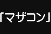 癌の母をなんとかしてあげたいと思うのはマザコンなんだと