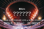 【動画】櫻坂46『?????? ～5th YEAR ANNIVERSARY LIVE at MUFG STADIUM～』