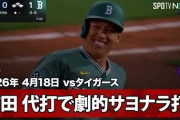 吉田正尚の代打サヨナラヒットにMLBファン騒然！←「マサを信じていた」（海外の反応）