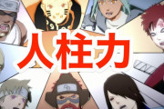 【NARUTO】の世界で、人柱力が忌み嫌われるって意味わかんなくね？