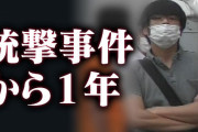 山上被告人の伯父（元弁護士）「甥っ子の事件は統一教会にエールを送っていた男を射殺しただけの事。殺人罪の量刑は20年が判例の相場だが無罪もあり得る」
