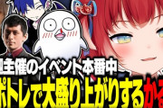 【VTuber】釈迦主催のイベント本番中チポトレトークで大盛り上がりする赤見かるび達