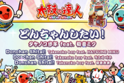 【太鼓の達人】(23/04/08)ナムオリ楽曲が1曲追加！ 追加楽曲に「どんちゃんしたい！ / タケノコ少年 feat. 初音ミク」が登場！！
