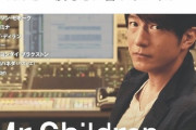 【悲報】超人気ラッパーK DUB SHINEさん、Mr.Childrenにビーフを仕掛ける