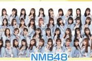 【朗報】NMB48がベストヒット歌謡祭出演確定！