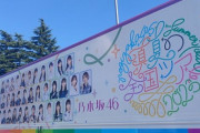 【乃木坂46】『人は夢を二度見る』演出で流れた、メンバーの「小さい頃の夢」全一覧がこちら