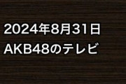2024年8月31日のAKB48関連のテレビ