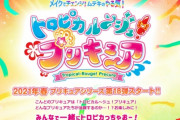 プリキュア新作『トロピカル～ジュ！プリキュア』の声優にファイルーズあい、日高里菜がいると判明！！