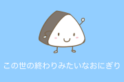 日本で話題の「この世の終わりみたいなおにぎり」を見たタイ人の反応