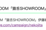 【乃木坂46】2時間！「猫舌SHOWROOM」に伊藤純奈と渡辺みり愛が出演ｷﾀ━━━━━━(ﾟ∀ﾟ)━━━━━━ !!!!!