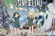 少女終末旅行とかいう救いが全くない作品