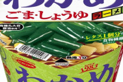 いくらエースコックといえどわかめラーメンだけは認めざるをえないよな