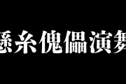 「懸糸傀儡演舞」←パチンカス・スロカス以外は読めないらしい…