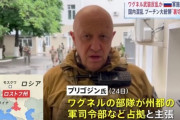 【ロシア内乱】ワグネル武装蜂起、すでにロシア南部の都市ロストフを制圧。北上してモスクワへ