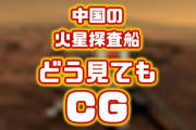 【画像】中国火星着陸の写真がどう見てもCGで噴いたｗ