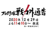 プロ野球戦力外通告 クビを宣告された男達まで約1週間