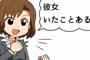 【朗報】ワイ、好きな女性から「ワイくん、彼女いたことある？」と聞かれる