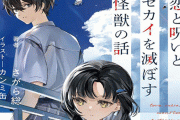 MF文庫J『恋と呪いとセカイを滅ぼす怪獣の話』が回収へ！ 『いなくなれ、群青』のテキストを完コピしていた