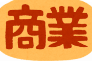 日商簿記エアプ「簿記2級は簡単！商業高校生でもとれる！」←これ
