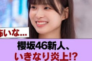 櫻坂４６の新人・松本和子さんにスキャンダルが発覚!!!! #櫻坂46 #櫻坂46の家