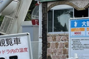 【悲報】読売ランド、37度の部屋に13分入るアトラクション（退出不可）を始めてしまう