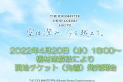 【シャニマス】4周年＆4thライブ告知「アニメ化」「新アプリ化」これは押さえたい