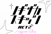 【乃木坂46】「ノギザカスキッツ ACT2」テレビ新潟で放送決定ｷﾀ━━━━(ﾟ∀ﾟ)━━━━!!