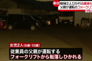 フォークリフトに娘２人を乗せ遊んでいた父親（42）、娘をひき殺してしまう