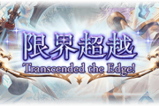 【グラブル】勲章交換に「碧麗の証」が新たに追加予定、十天衆の限界超越Lv130に必要になる新たなトレジャー