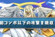 18コンボ以下の攻撃を吸収←8年前のパズドラーに見せたらどんな気持ちになるでしょうか