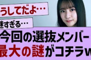 この子のアンダー落ちガチで謎すぎる件…【乃木坂工事中・乃木坂46・乃木坂配信中】