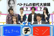 【乃木坂46】秋元真夏が『ネプリーグ』で答えたベトナム初代大統領の名前がこちらｗｗｗｗ