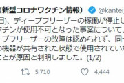 ワクチン1000回分が使用不能となった問題、原因は冷凍庫の故障ではなく「たこ足配線」だった