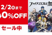 【朗報】『ファイアーエムブレム無双』がいっせいトライアル効果でランキング上昇中！！2月2日までセールも実施！！