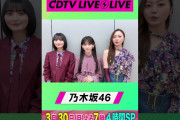 【動画】#CDTVライブライブ ⚡️#乃木坂46 のみなさんからコメント到着！ #shorts