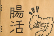 【健康】腸活にオススメの食べ物wwwwww