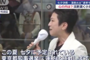 【立憲共産党】蓮舫さん　選挙権・被選挙権の停止により東京都知事選に出馬できなくなる可能性【公職選挙法違反】