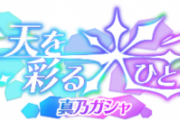 【シャニマス】次回 真乃ガシャ予告で冬優子P大荒れ