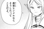 フリーレン「ヒンメルなら！ヒンメルは！ヒンメルがー！！」←これさ