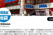 【悲報】ゲーマーの聖地「セガ池袋」が今日で閉店