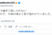 【悲報】中川翔子、お気持ち表明「ショック過ぎて信じられない　中野なので、子供の頃よく街で見かけていました、、なぜ」