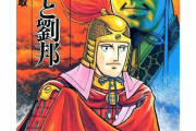劉邦「張良！蕭何！韓信！陳平！」項羽「は、范増…」←勝てるかこんなもん