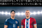 【悲報】野球ファン「大谷ならハーランドになれたとか言うの世界に恥ずかしいからやめろ。デブなだけ。野球に逃げて正解」←1500万いいね