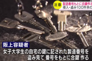 36歳医学生、鍵の製造番号を盗み見て合鍵作り女子大学生の自宅などに侵入