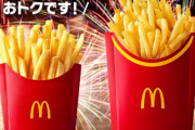 【期間限定】マックフライポテトM・Lサイズが250円！→『全サイズ150円 終了のお知らせ』