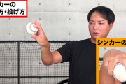 そういえば最近シンカー投げる投手いないよな