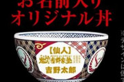 吉野家の男塾コラボで220回通うともらえる『名入り丼』、トランポリン店経営者が店名で申請　→　まさかの最悪の事態に…