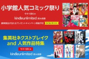 Kindle Unlimited､｢小学館人気コミック祭り｣や｢講談社 ライトノベル祭り｣開始
