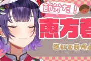 【にじさんじ】七瀬、ベーコンエピ作れて恵方巻きも作れるのはもはやズルだよ