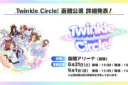 【ウマ娘】Twinkle Circle!函館公演は「UMA Summer」で絶対盛り上がるやん